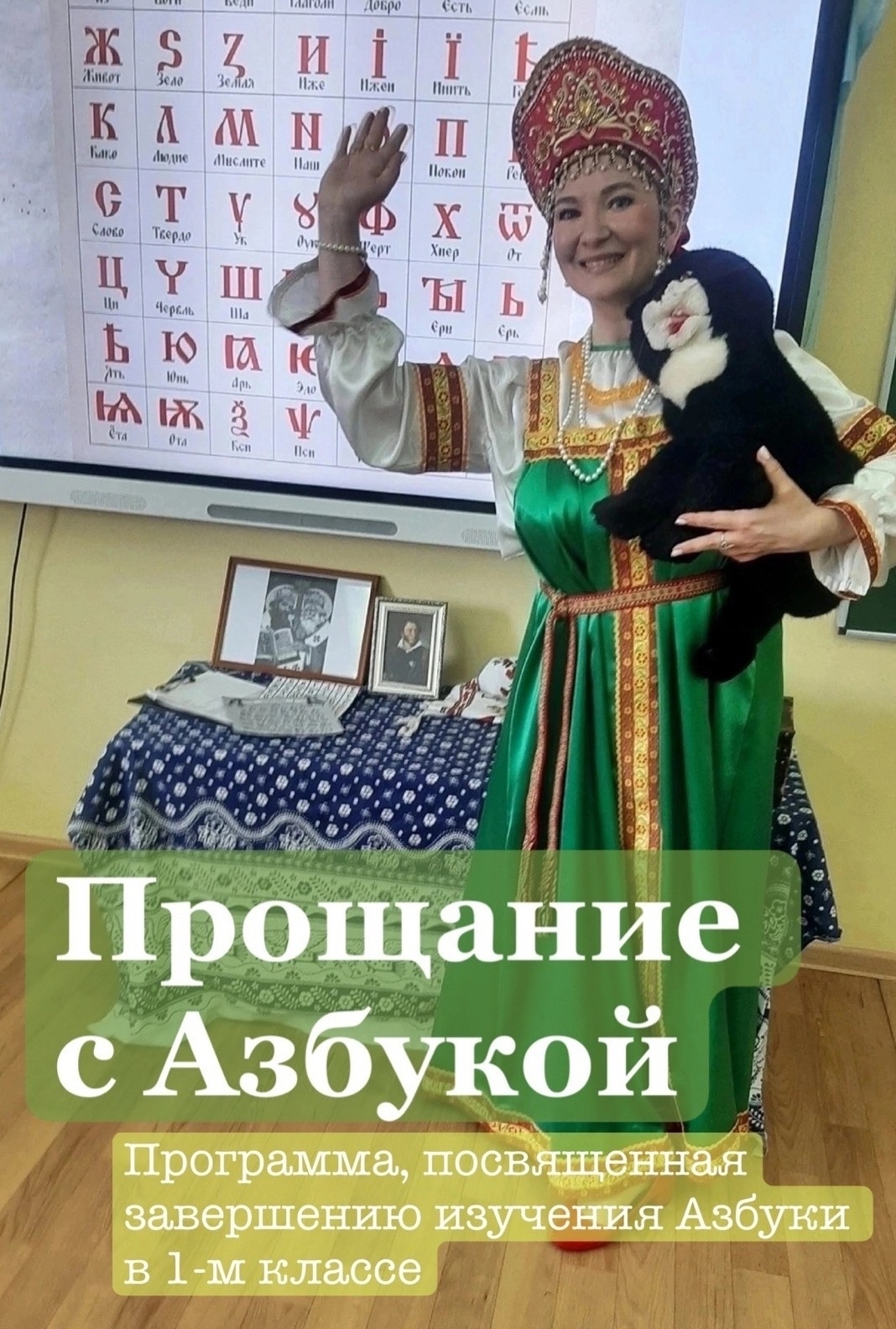 Прощание с Азбукой